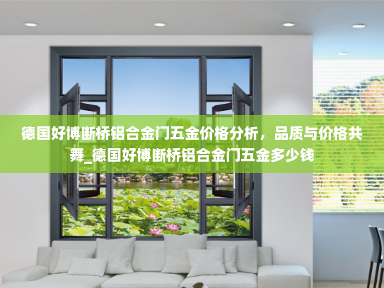 德国好博断桥铝合金门五金价格分析，品质与价格共舞_德国好博断桥铝合金门五金多少钱