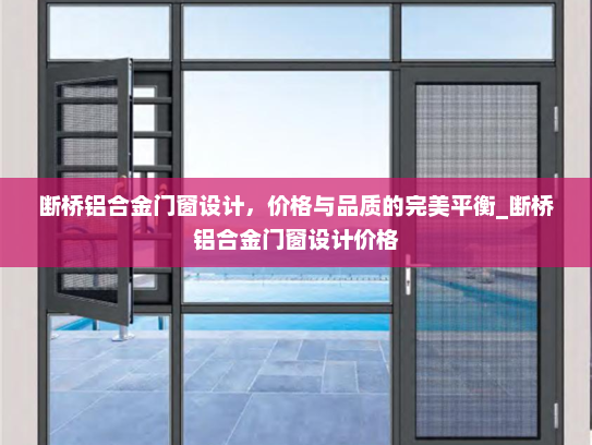 断桥铝合金门窗设计，价格与品质的完美平衡_断桥铝合金门窗设计价格