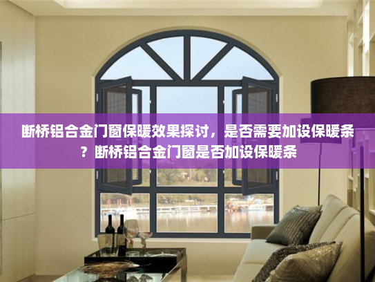 断桥铝合金门窗保暖效果探讨，是否需要加设保暖条？断桥铝合金门窗是否加设保暖条