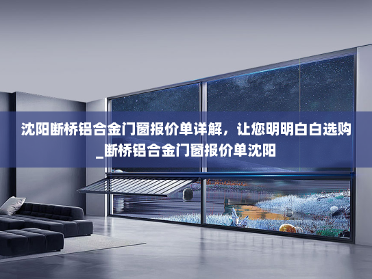 沈阳断桥铝合金门窗报价单详解，让您明明白白选购_断桥铝合金门窗报价单沈阳