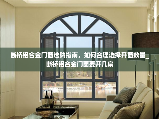 断桥铝合金门窗选购指南，如何合理选择开窗数量_断桥铝合金门窗要开几扇