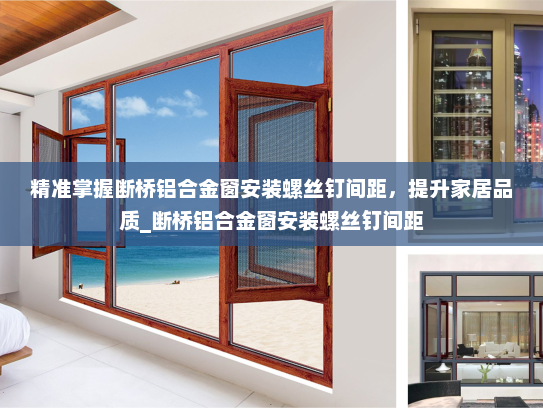 精准掌握断桥铝合金窗安装螺丝钉间距，提升家居品质_断桥铝合金窗安装螺丝钉间距