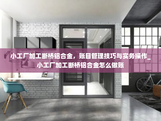 小工厂加工断桥铝合金，账目管理技巧与实务操作_小工厂加工断桥铝合金怎么做账
