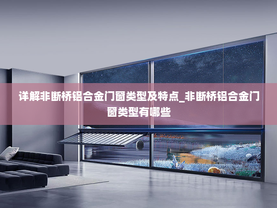 详解非断桥铝合金门窗类型及特点_非断桥铝合金门窗类型有哪些
