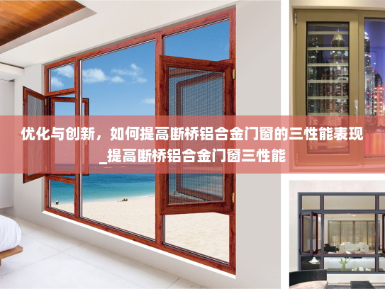 优化与创新，如何提高断桥铝合金门窗的三性能表现_提高断桥铝合金门窗三性能
