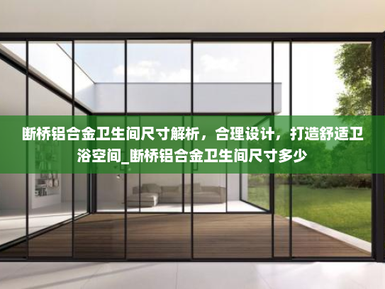断桥铝合金卫生间尺寸解析，合理设计，打造舒适卫浴空间_断桥铝合金卫生间尺寸多少